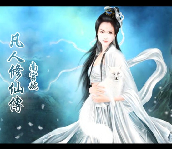 \凡人最美女修士\评选活动火热开启